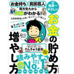 世界一やさしいお金の貯め方増やし方　さんきゅう倉田 (著)　東洋経済新報社 (2021/12/24)　1,320円
