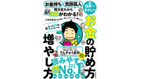 世界一やさしいお金の貯め方増やし方　さんきゅう倉田 (著)　東洋経済新報社 (2021/12/24)　1,320円