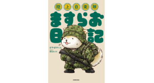 陸上自衛隊ますらお日記　ぱやぱやくん(著)、原田みどり(イラスト)　KADOKAWA (2022/2/24)　1,430円