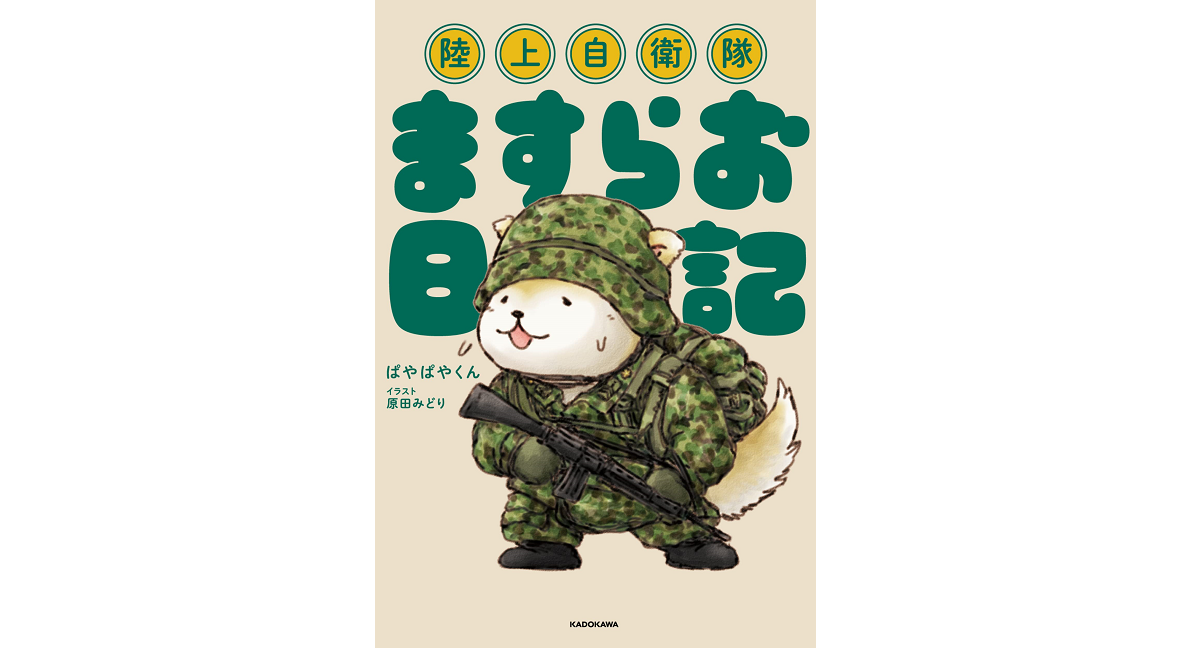 陸上自衛隊ますらお日記　ぱやぱやくん(著)、原田みどり(イラスト)　KADOKAWA (2022/2/24)　1,430円