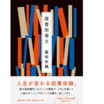 読書間奏文　藤崎彩織 (著)　文藝春秋 (2022/1/4)　660円