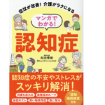 マンガでわかる！認知症　和田秀樹(著)、ねこまき(にゃんとまた旅) (イラスト)　リベラル社 (2022/1/26)　1,540円