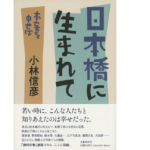 日本橋に生まれて 本音を申せば　小林信彦 (著)　文藝春秋 (2022/1/26)　2,420円