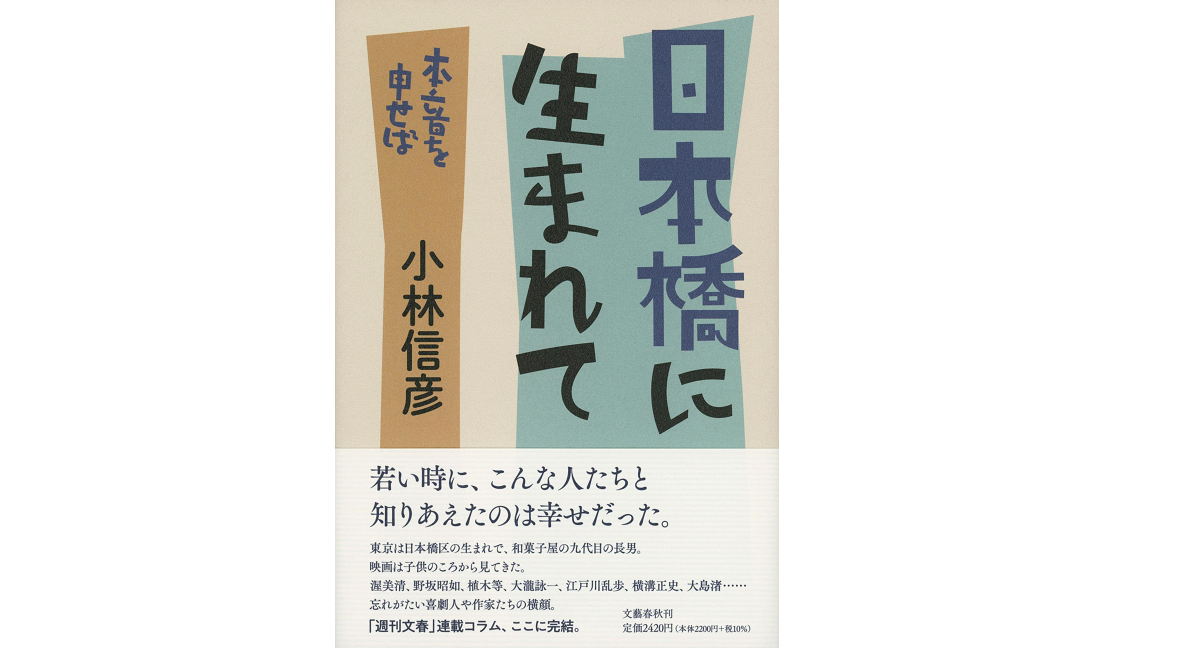 日本橋に生まれて 本音を申せば　小林信彦 (著)　文藝春秋 (2022/1/26)　2,420円