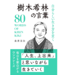 自分らしい生き方を貫く 樹木希林の言葉　桑原晃弥(著)　リベラル社 (2021/9/17)　1,100円