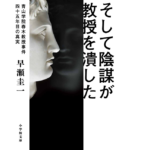 そして陰謀が教授を潰した　早瀬圭一 (著)　小学館 (2022/1/7)　858円