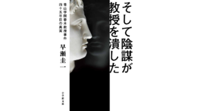 そして陰謀が教授を潰した　早瀬圭一 (著)　小学館 (2022/1/7)　858円