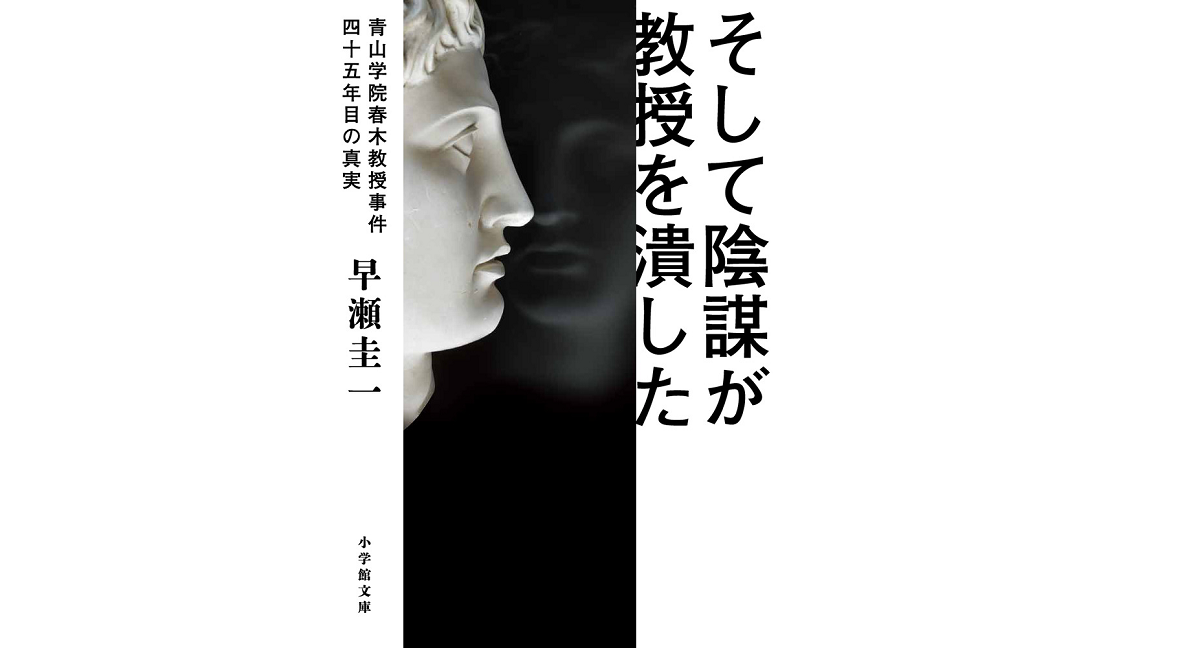 そして陰謀が教授を潰した　早瀬圭一 (著)　小学館 (2022/1/7)　858円