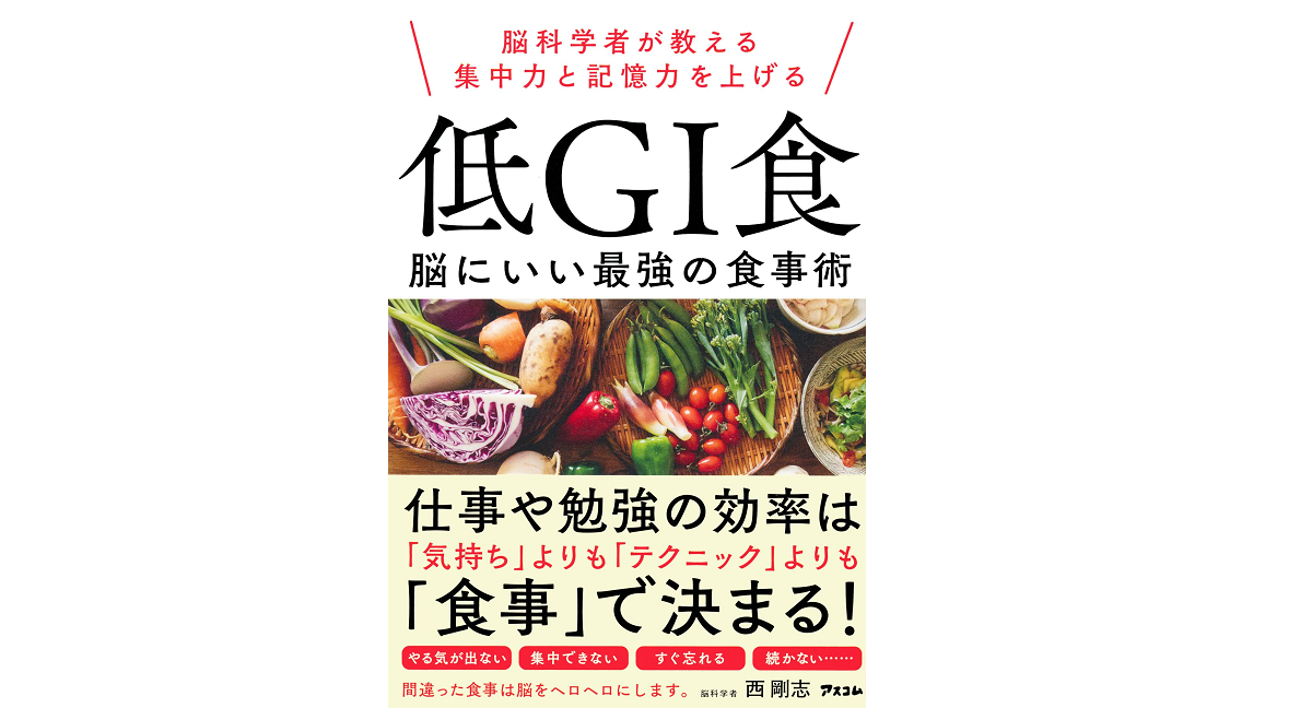 低GI食　西剛志(著)　アスコム (2021/12/18)　1,430円
