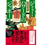 ジミー・ハワードのジッポー　柴田哲孝(著)　U-NEXT (2021/11/30)　1,980円