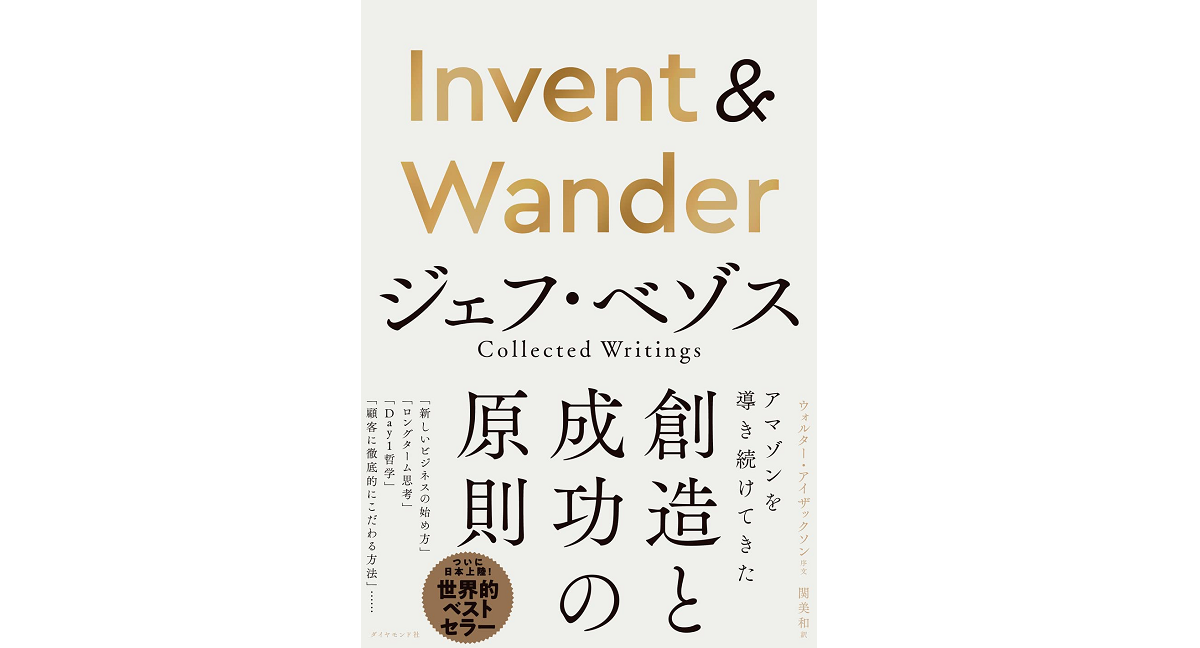 Invent&Wander　ジェフ・ベゾス (著）、ウォルター・アイザックソン (著）、関美和 (翻訳)　ダイヤモンド社 (2021/12/8)　1,980円