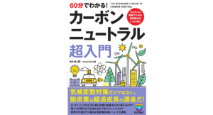 60分でわかる! カーボンニュートラル超入門　前田雄大(著)、EnergyShift(監修)　技術評論社 (2021/12/22)　1,210円