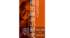 明治維新の研究　津田左右吉 (著)　毎日ワンズ (2021/10/22)　1,540円