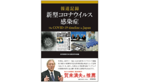報道記録 新型コロナウイルス感染症　読売新聞東京本社調査研究本部 (編集)　読売新聞東京本社 (2021/6/9)　2,200円