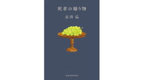 死者の贈り物　長田弘(著)　角川春樹事務所(2022/1/14)　682円