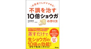 お医者さんがすすめる 不調を治す10倍ショウガの作り方 石原新菜(著) アスコム (2021/11/25) 1,430円