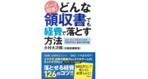 ズバリ回答！どんな領収書でも経費で落とす方法　大村大次郎(著)　宝島社 (2018/10/29)　1,320円