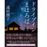 ドライブインまほろば　遠田潤子 (著)　双葉社 (2022/1/13)　825円
