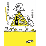 吉祥寺ドリーミン　山田詠美 (著)　小学館 (2021/12/22)　1,485円