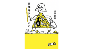 吉祥寺ドリーミン 山田詠美 (著) 小学館 (2021/12/22) 1,485円