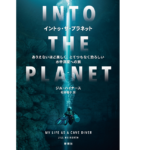 イントゥ・ザ・プラネット　ジル・ハイナース(著)、村井理子(翻訳)　新潮社 (2022/1/14)　2,420円