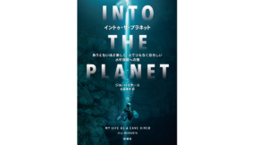 イントゥ・ザ・プラネット ジル・ハイナース(著)、村井理子(翻訳) 新潮社 (2022/1/14) 2,420円