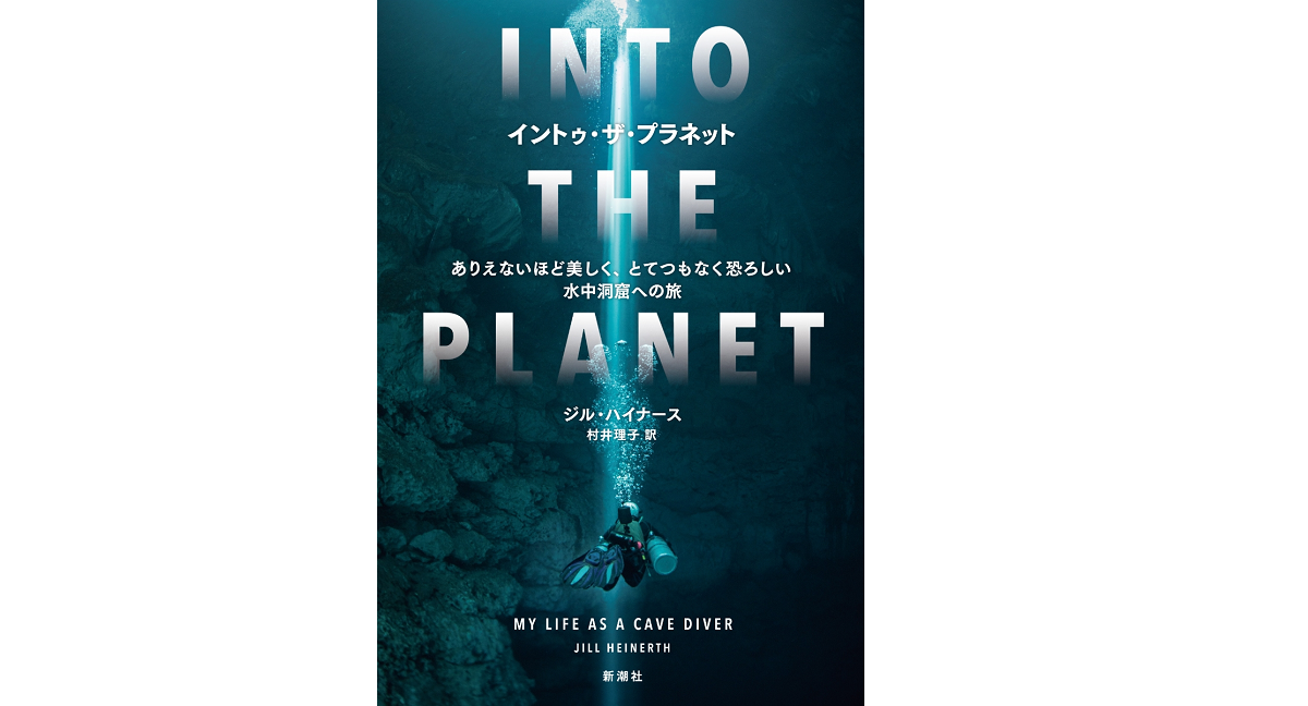 イントゥ・ザ・プラネット　ジル・ハイナース(著)、村井理子(翻訳)　新潮社 (2022/1/14)　2,420円