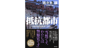 抵抗都市　佐々木譲 (著)　集英社 (2022/1/20)　1,155円
