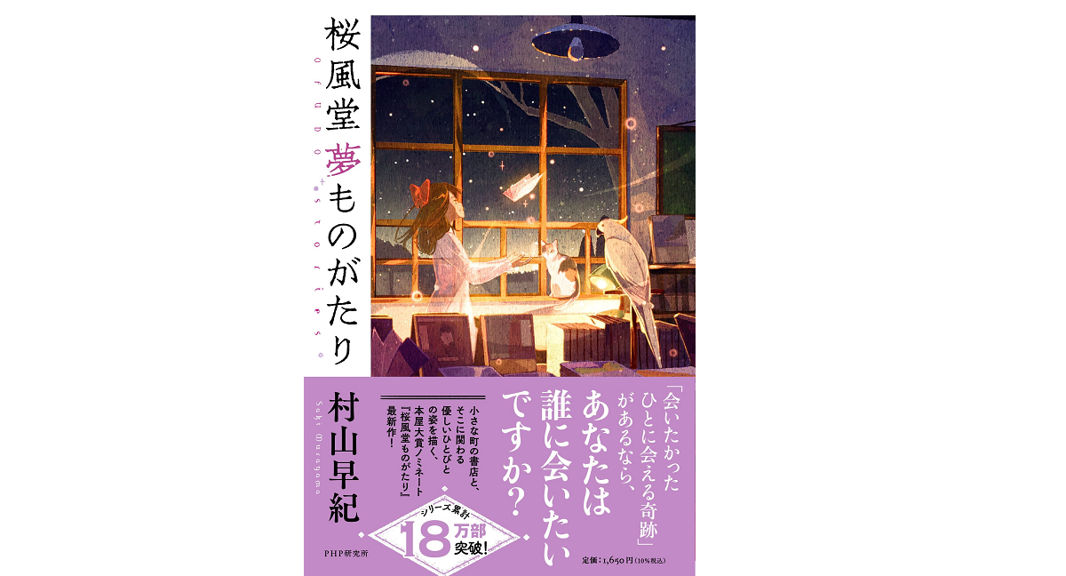 桜風堂夢ものがたり　村山早紀 (著)　PHP研究所 (2022/1/12)　1,650円