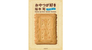 おやつが好き　坂木司 (著)　文藝春秋 (2022/1/4)　737円