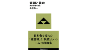 頼朝と義時 武家政権の誕生　呉座勇一 (著)　講談社 (2021/11/17)　1,100円
