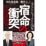 宿命の衝突　櫻井よしこ(著)、田久保忠衛(著)　ビジネス社 (2022/1/21)　1,650円