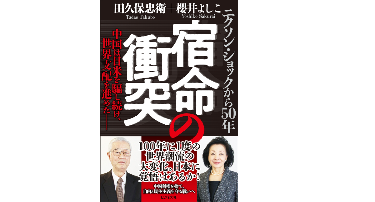 宿命の衝突　櫻井よしこ(著)、田久保忠衛(著)　ビジネス社 (2022/1/21)　1,650円