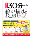 誰でも30分で絵が描けるようになる本　マーク・キスラー(著)、井上麻衣(翻訳)　東洋経済新報社 (2021/11/26)　1,650円