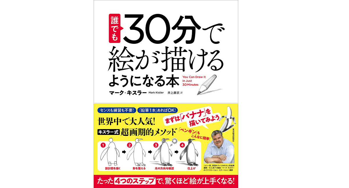 誰でも30分で絵が描けるようになる本　マーク・キスラー(著)、井上麻衣(翻訳)　東洋経済新報社 (2021/11/26)　1,650円