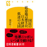 国民の底意地の悪さが、日本経済低迷の元凶　加谷珪一(著)　幻冬舎 (2022/1/26)　990円