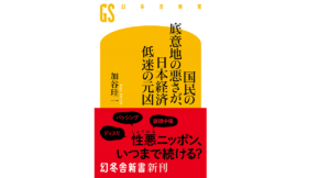 国民の底意地の悪さが、日本経済低迷の元凶　加谷珪一(著)　幻冬舎 (2022/1/26)　990円