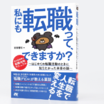 私にも転職って、できますか？　安斎響市 (著)　ソーテック社; 四六版 (2022/1/6)　1,628円