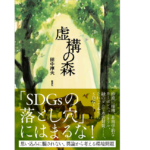 虚構の森　田中淳夫 (著)　新泉社 (2021/11/20)　2,200円