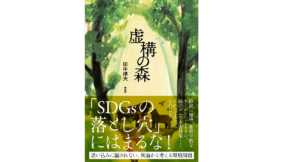 虚構の森　田中淳夫 (著)　新泉社 (2021/11/20)　2,200円