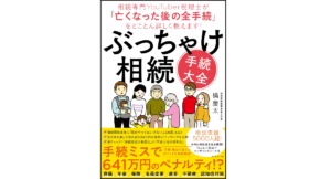 ぶっちゃけ相続手続大全　橘慶太 (著)　ダイヤモンド社 (2021/12/8)　1,650円