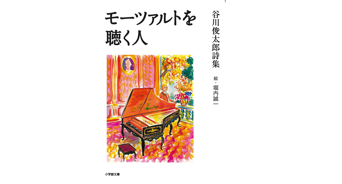 モーツァルトを聴く人　谷川俊太郎(著)、堀内誠一(イラスト)　小学館 (2022/1/7)　880円
