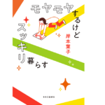 モヤモヤするけどスッキリ暮らす　岸本葉子 (著)　中央公論新社 (2022/1/7)　1,650円
