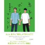 息子のボーイフレンド　秋吉理香子 (著)　U-NEXT (2021/3/31)　1,650円