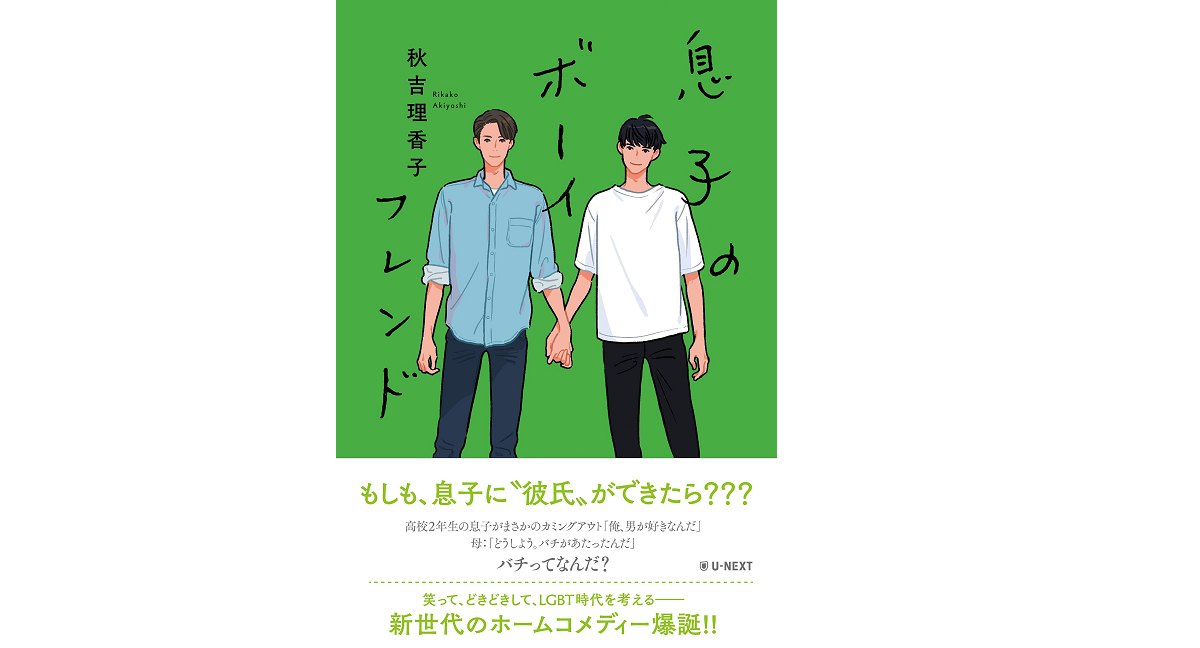 息子のボーイフレンド　秋吉理香子 (著)　U-NEXT (2021/3/31)　1,650円