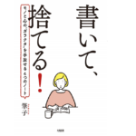 書いて、捨てる！　筆子(著)　大和出版 (2020/3/11)　1,540円