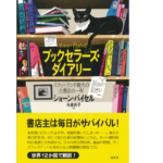 ブックセラーズ・ダイアリー　ショーン・バイセル(著)、矢倉尚子(翻訳)　白水社 (2021/7/29)　3,300円