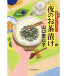 夜のお茶漬け 食堂のおばちゃん(11)　山口恵以子 (著)　角川春樹事務所(2022/1/14)　704円