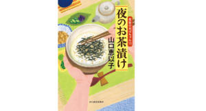 夜のお茶漬け 食堂のおばちゃん(11)　山口恵以子 (著)　角川春樹事務所(2022/1/14)　704円