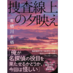 捜査線上の夕映え　有栖川有栖 (著)　文藝春秋 (2022/1/11)　1,980円